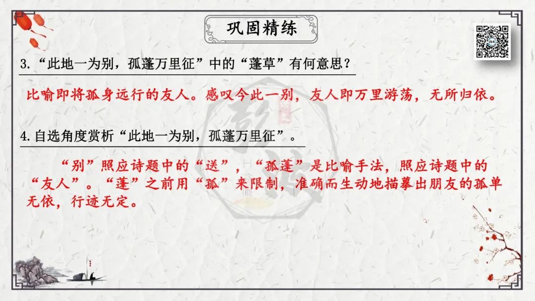 【中考专项复习课件】诗词曲85篇-55《送友人》 第18张