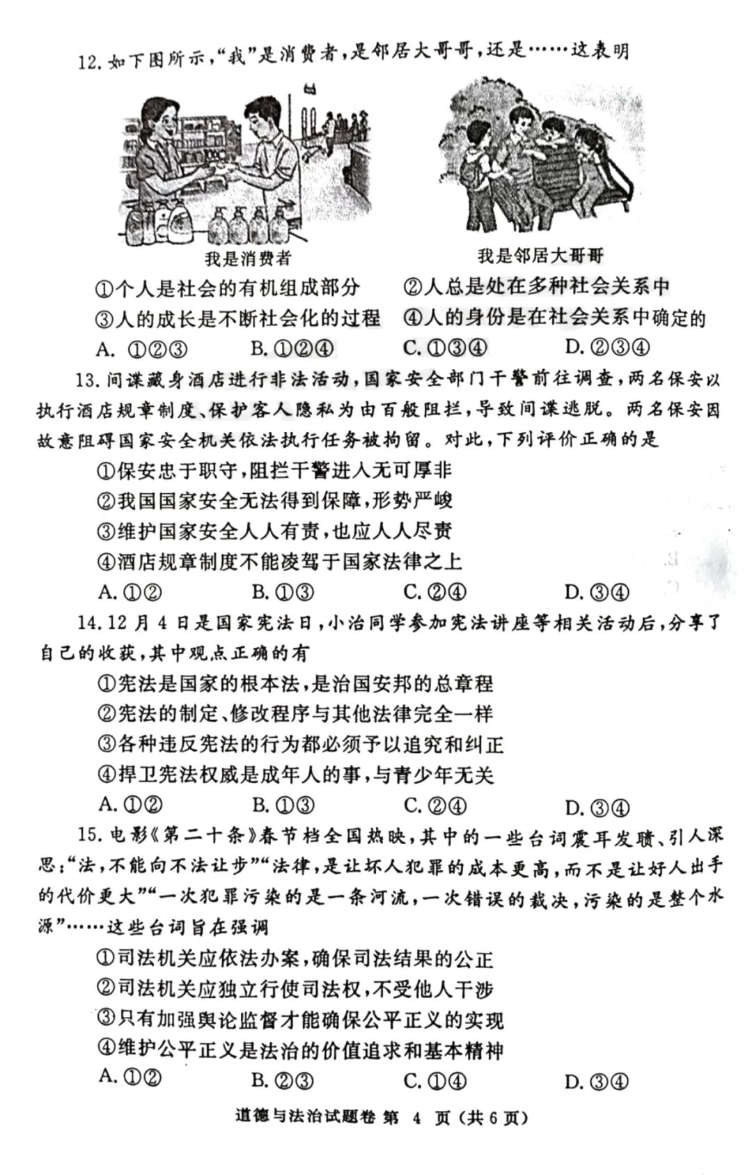 2024年郑州市中考一模道德与法治试卷及参考答案 第4张