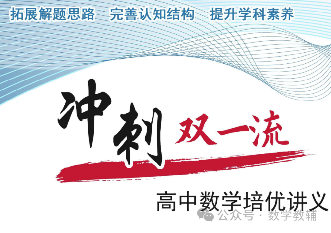 冲刺双一流高考数学培优讲义80个微专题 第2张