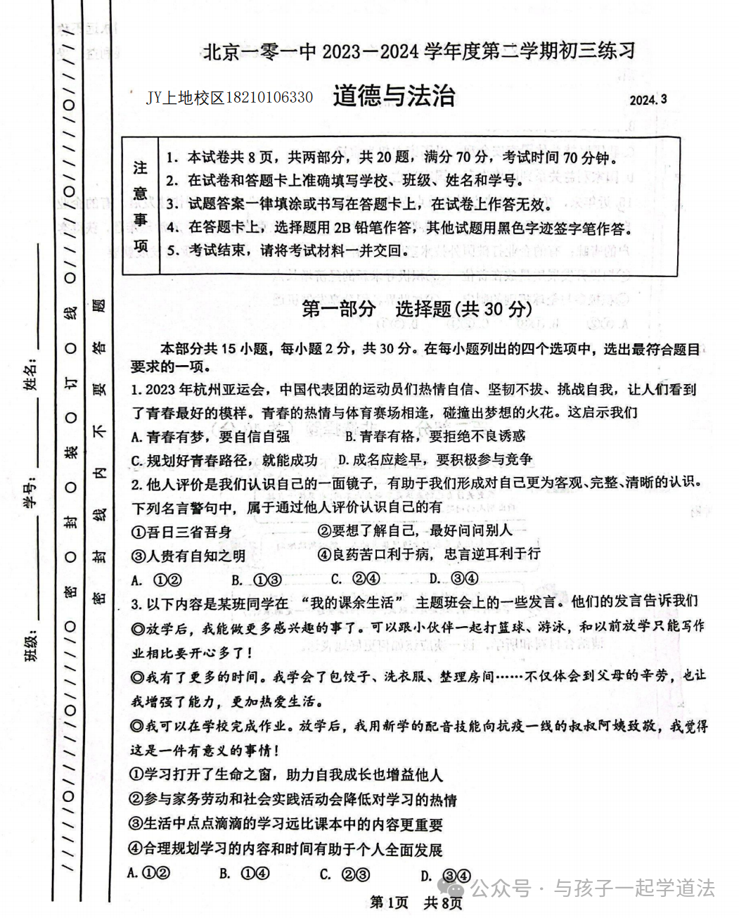 【中考道法】(最新)北京101中学初三月考(附答案) 第1张