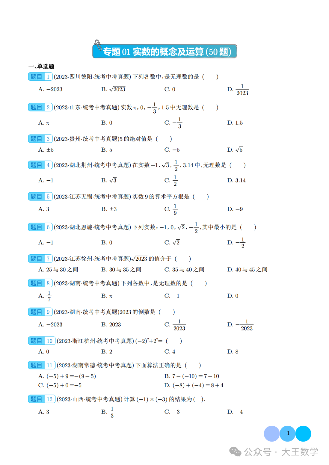 中考复习之专题01 实数的概念及运算 第1张