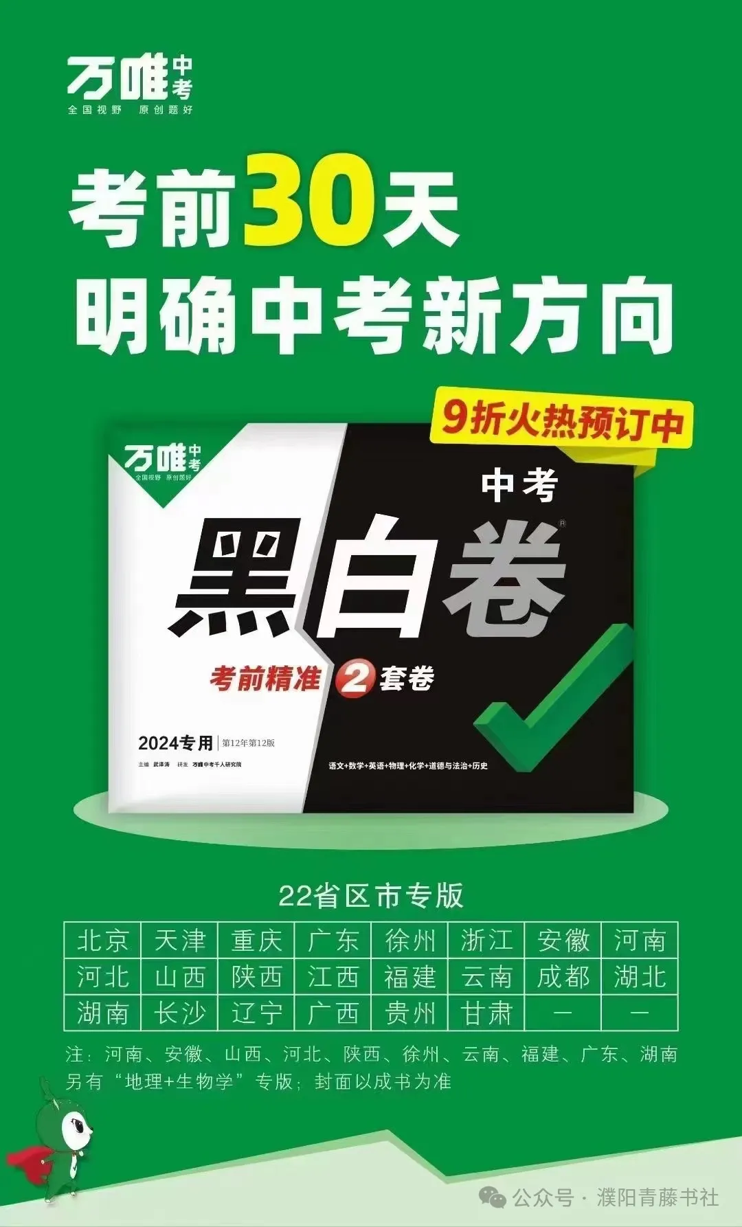 2024中考《黑白卷》聚焦新考法,明确中考新方向22省区市,火热来袭限时9折预订中 第2张