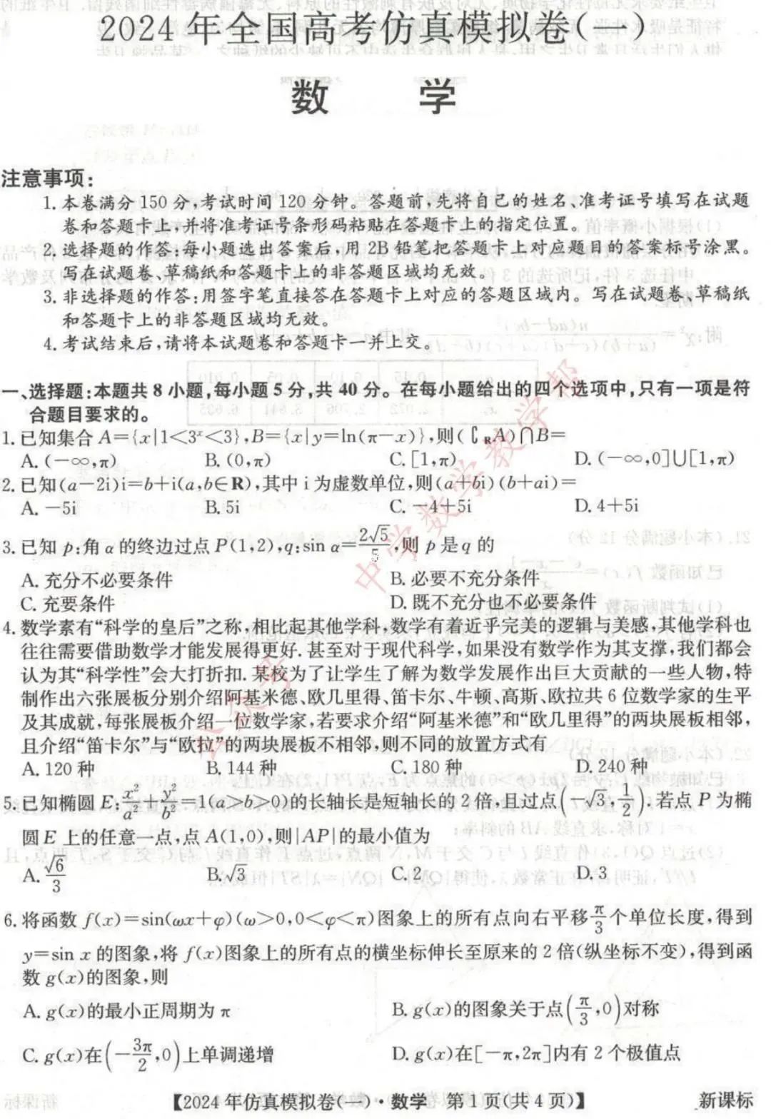 2024年全国高考数学仿真模拟卷 第1张