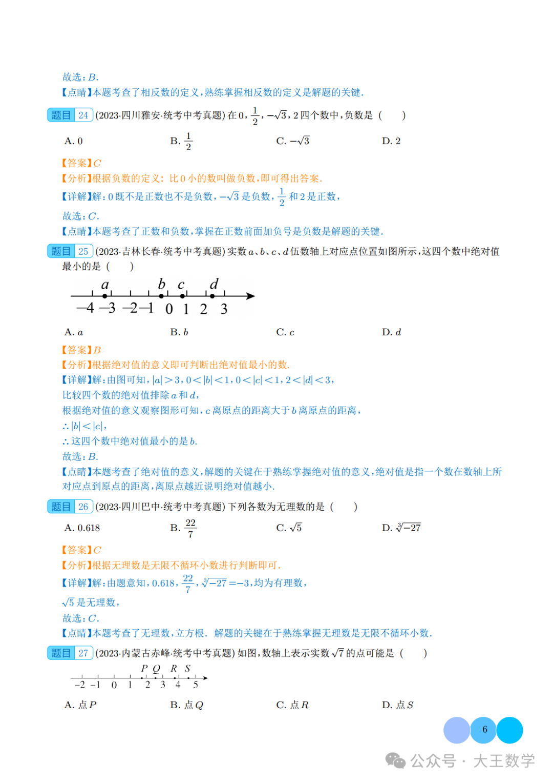 中考复习之专题01 实数的概念及运算 第11张