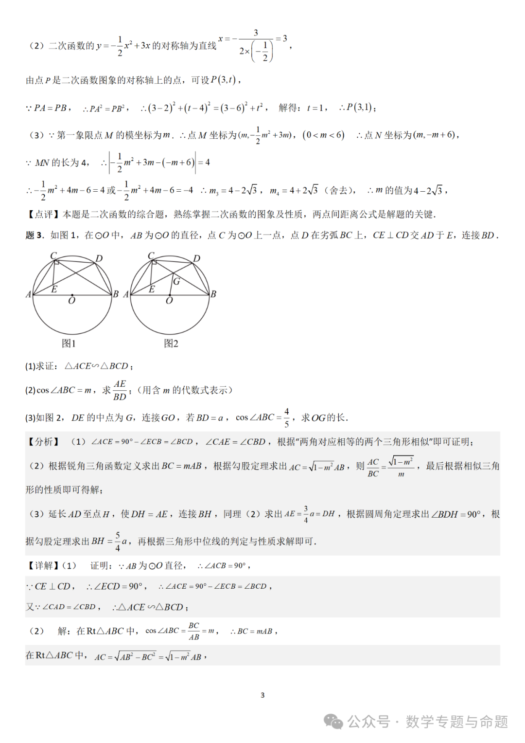 【中考直通车】2024中考模拟题压轴题精选精析——中考模拟解答压轴题精选精析(一) 第8张