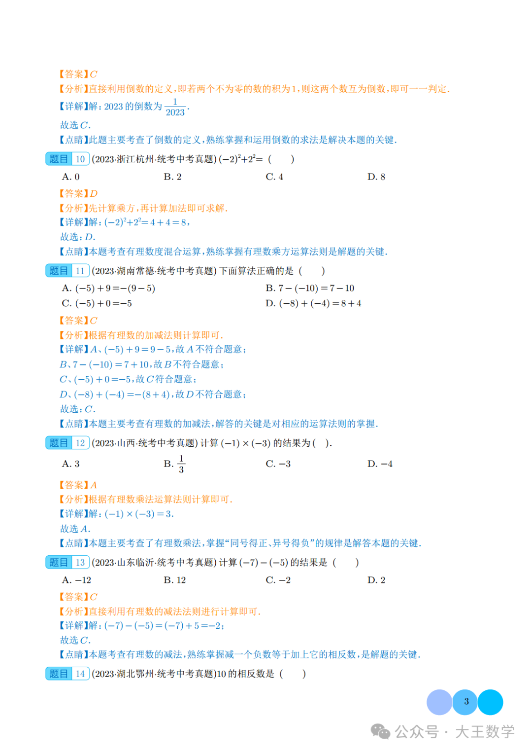 中考复习之专题01 实数的概念及运算 第8张