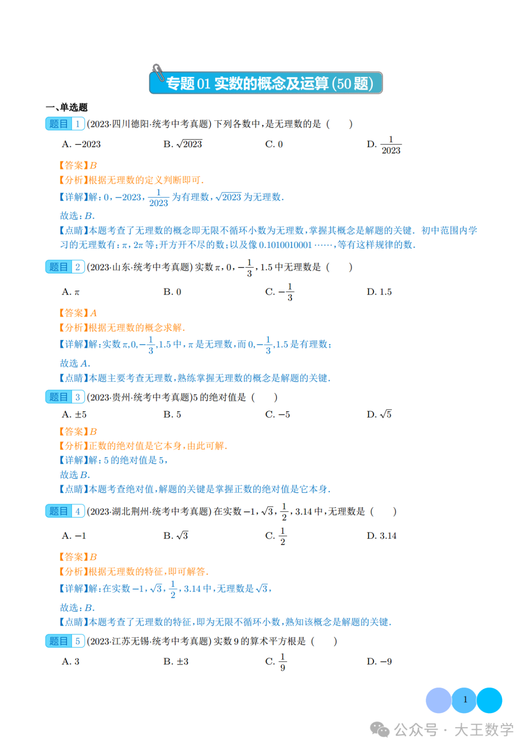 中考复习之专题01 实数的概念及运算 第6张