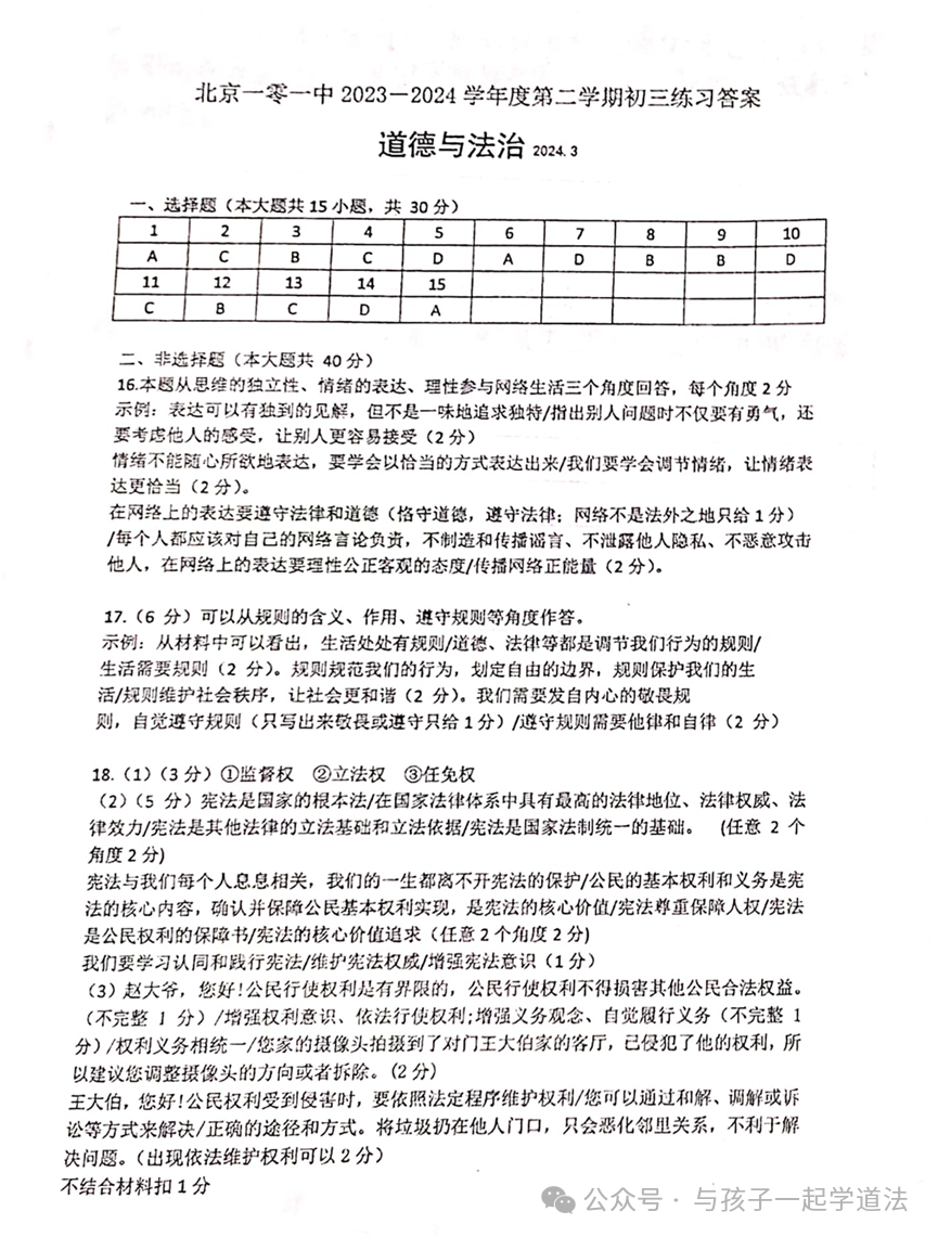 【中考道法】(最新)北京101中学初三月考(附答案) 第9张