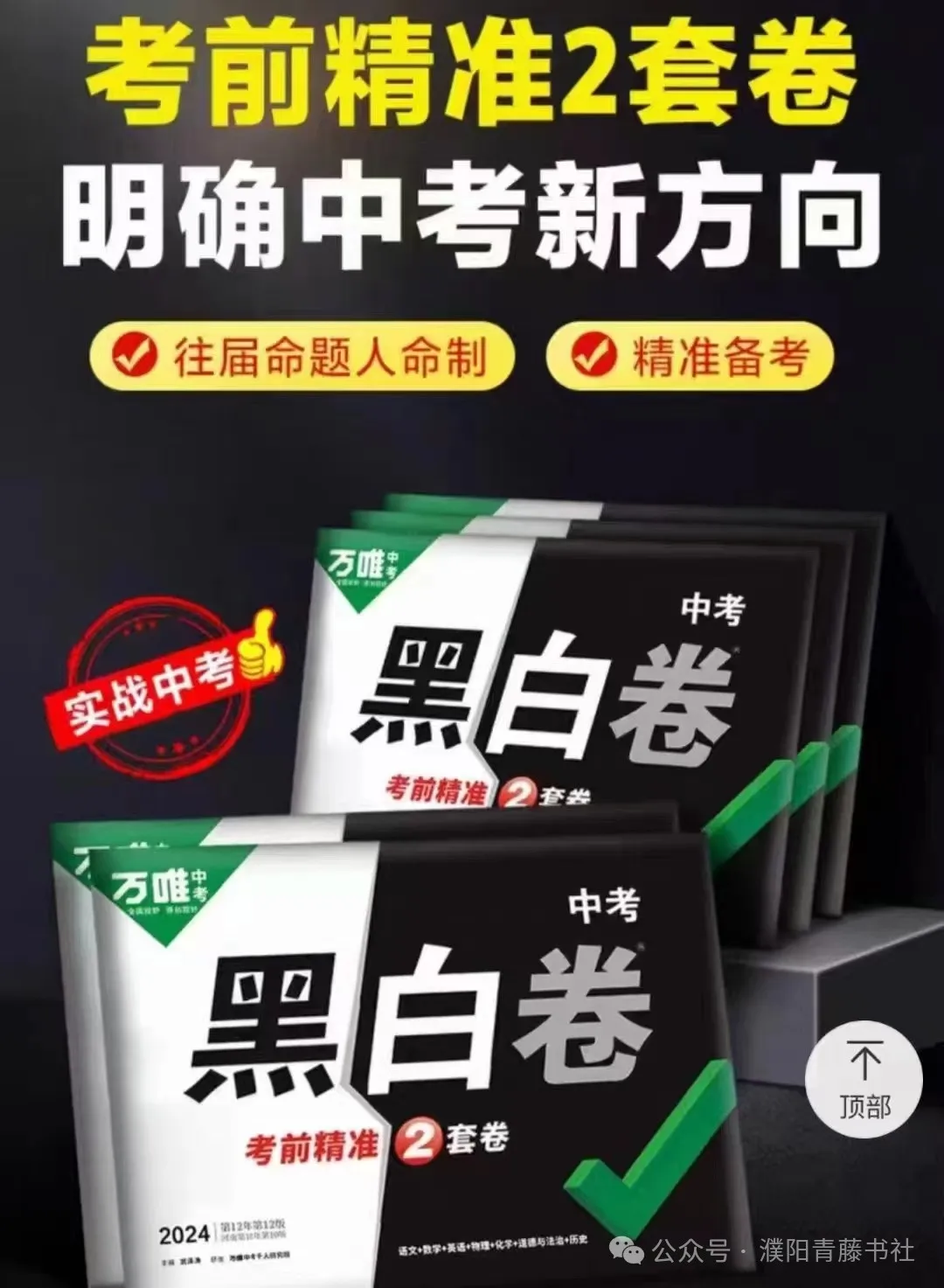 2024中考《黑白卷》聚焦新考法,明确中考新方向22省区市,火热来袭限时9折预订中 第3张