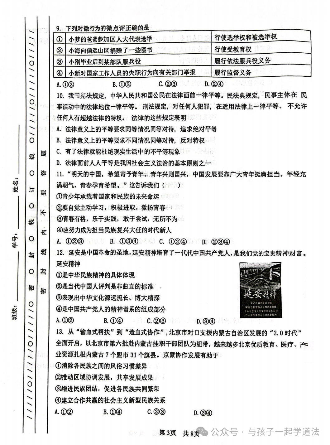 【中考道法】(最新)北京101中学初三月考(附答案) 第3张