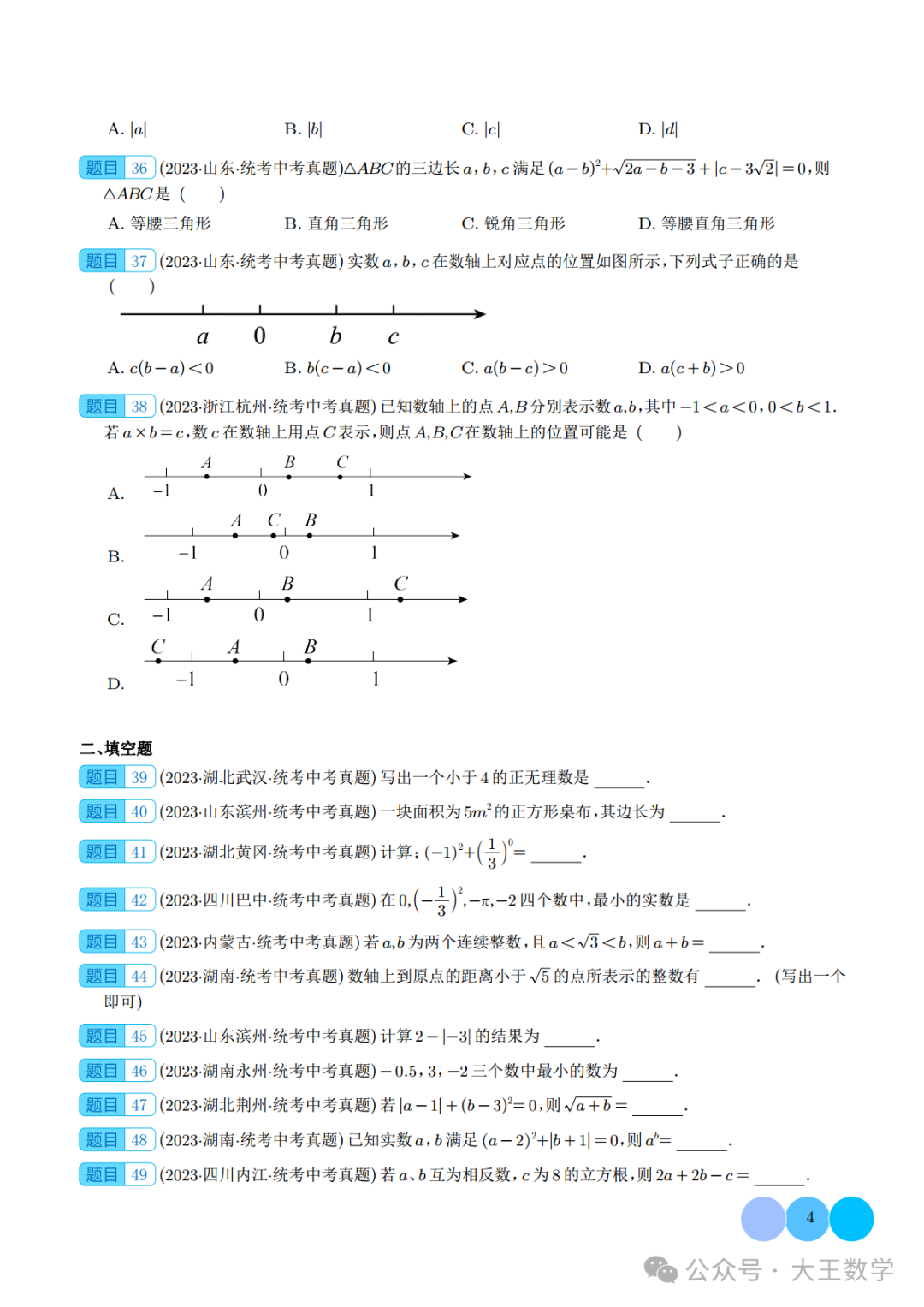 中考复习之专题01 实数的概念及运算 第4张