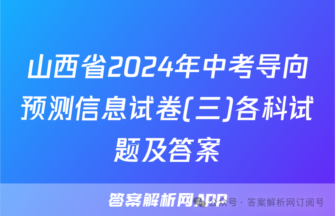 山西省2024年中考导向预测信息试卷(三)各科试题及答案 第1张