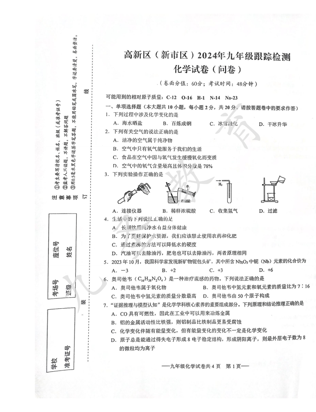 2024年中考高新区跟踪检测化学试卷 第1张