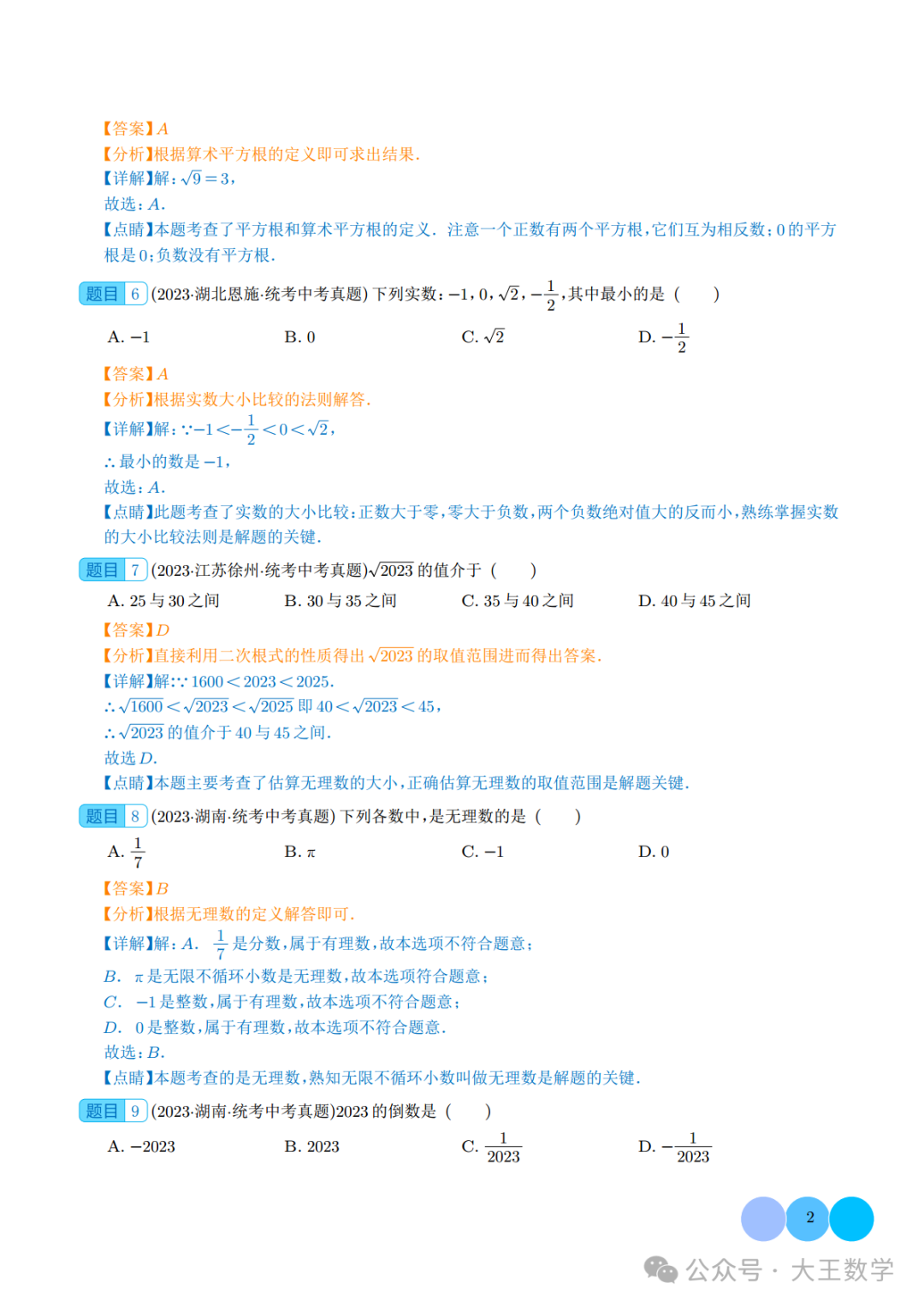 中考复习之专题01 实数的概念及运算 第7张