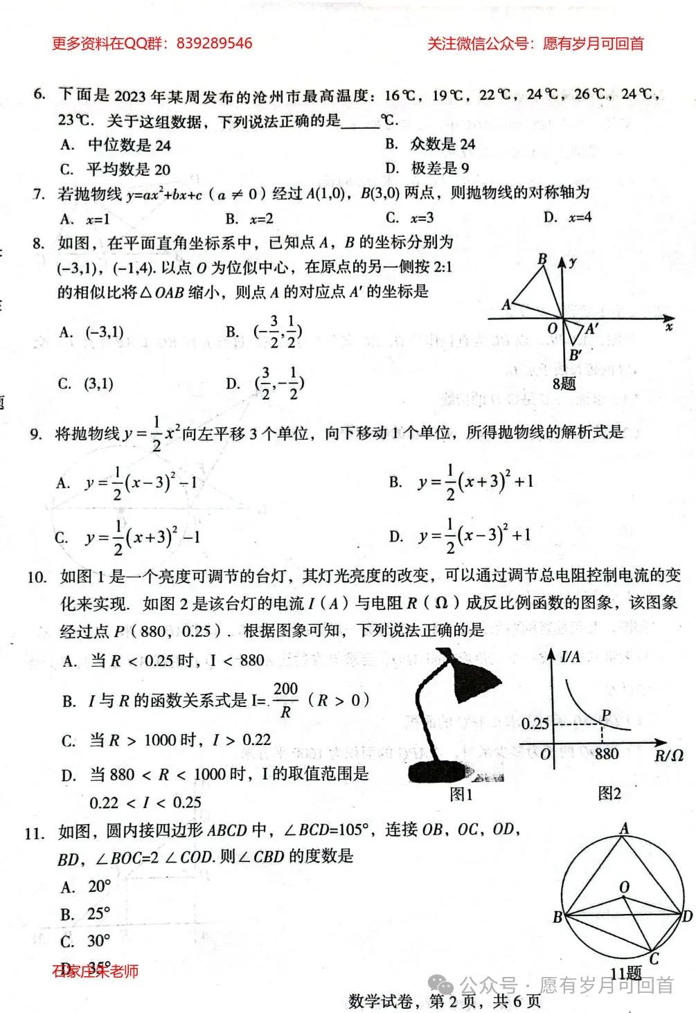 【中考模拟】2024年3月份沧州市部分学校摸底考试数学卷(含答案) 第3张