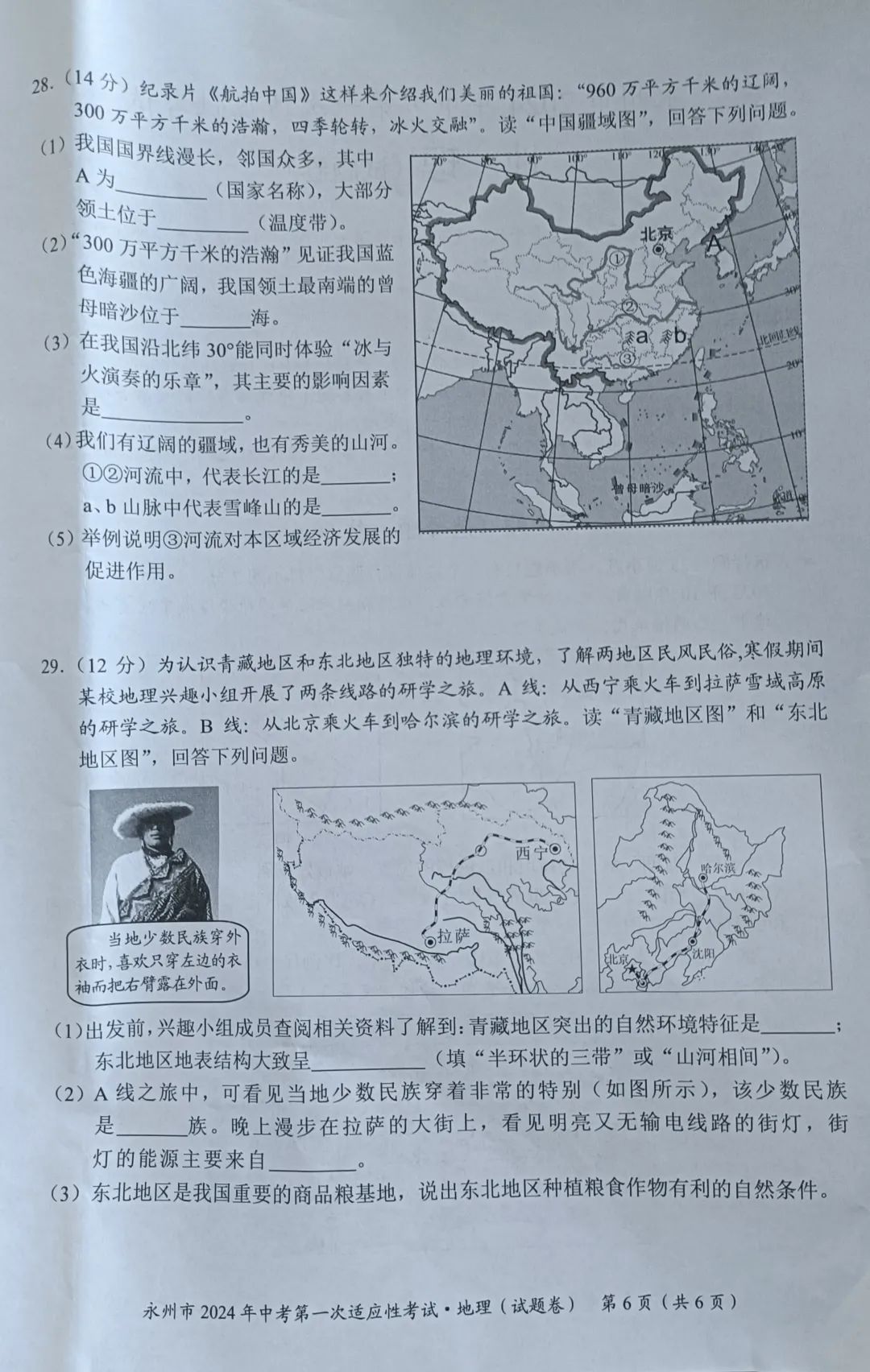 永州2024年中考第一次适应性考试地理试卷含答案 第6张