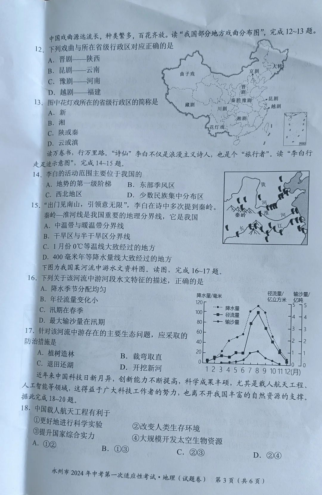 永州2024年中考第一次适应性考试地理试卷含答案 第3张