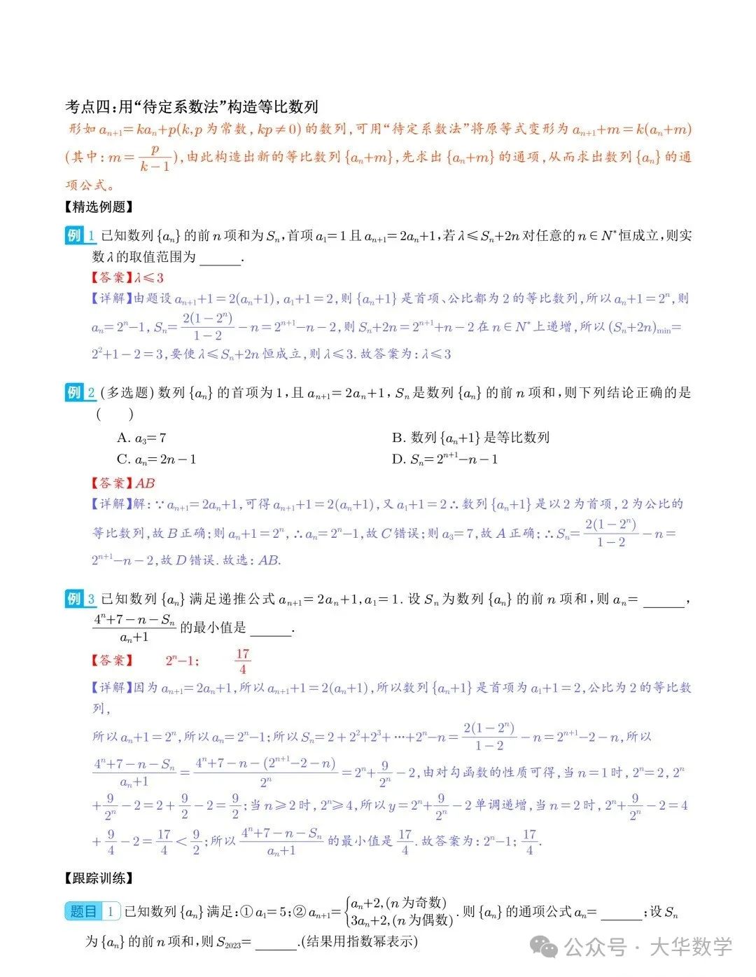 高考数学:新高考数列通项公式的9种题型求解策略 第6张