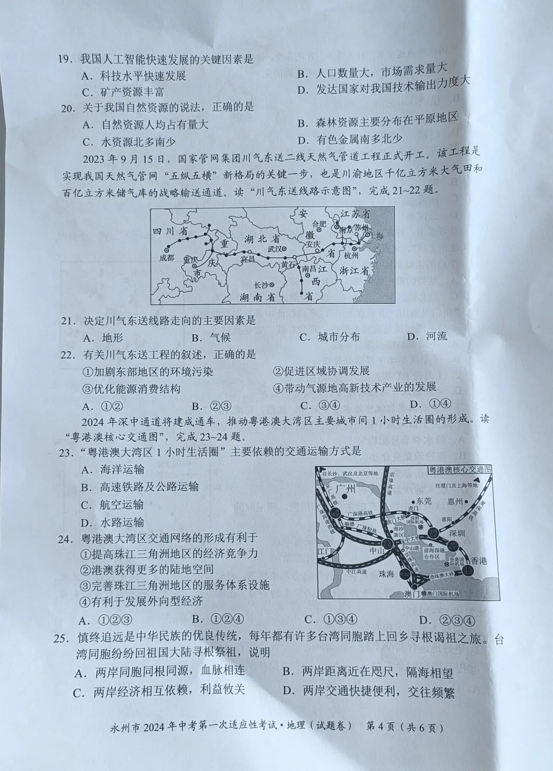 永州2024年中考第一次适应性考试地理试卷含答案 第4张