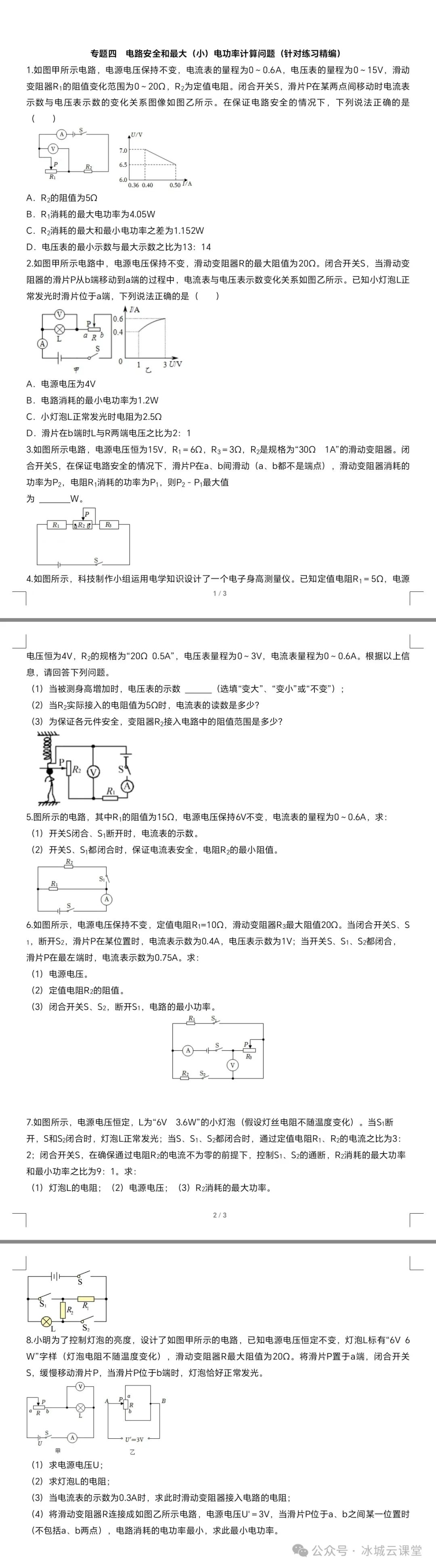 中考物理【热点·重点·难点】专练(全国通用)专题四  电路安全和最大(小)电功率计算问题(针对练习精编) 第1张