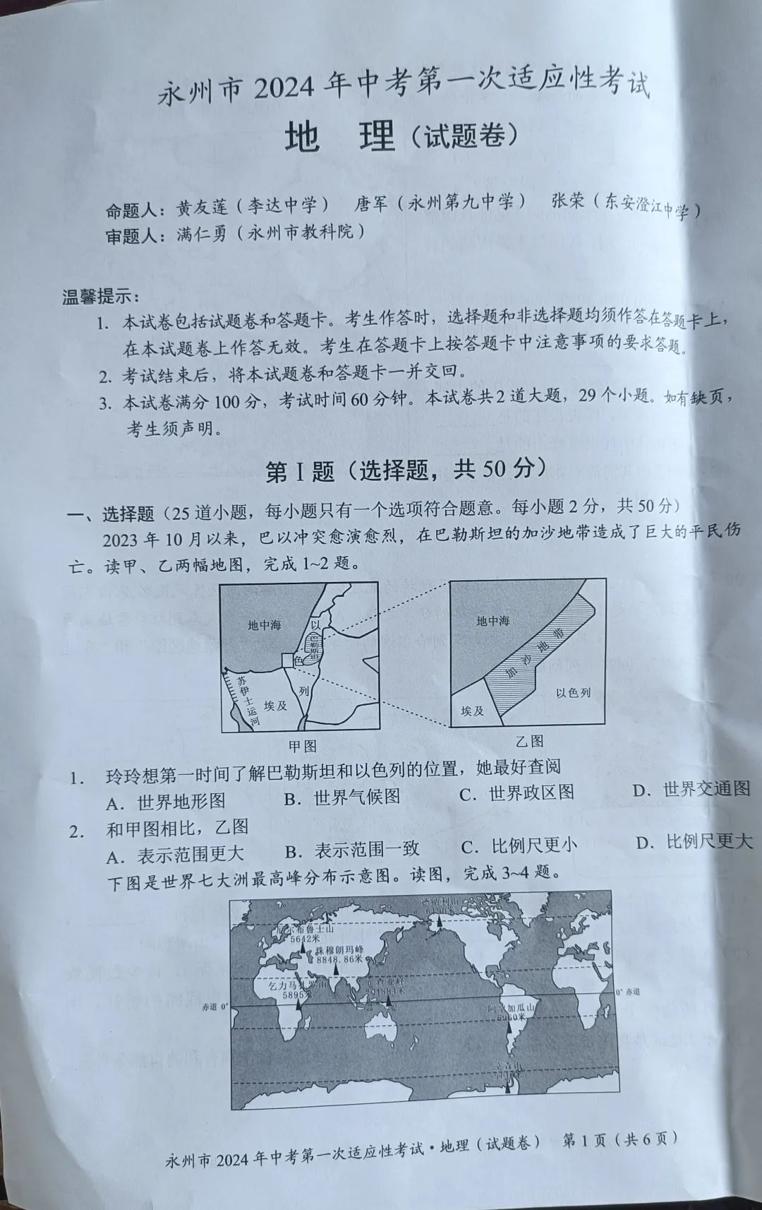 永州2024年中考第一次适应性考试地理试卷含答案 第1张