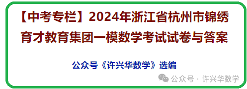 【中考专栏】2024年浙江省杭州市锦绣育才教育集团一模数学考试试卷与答案 第2张