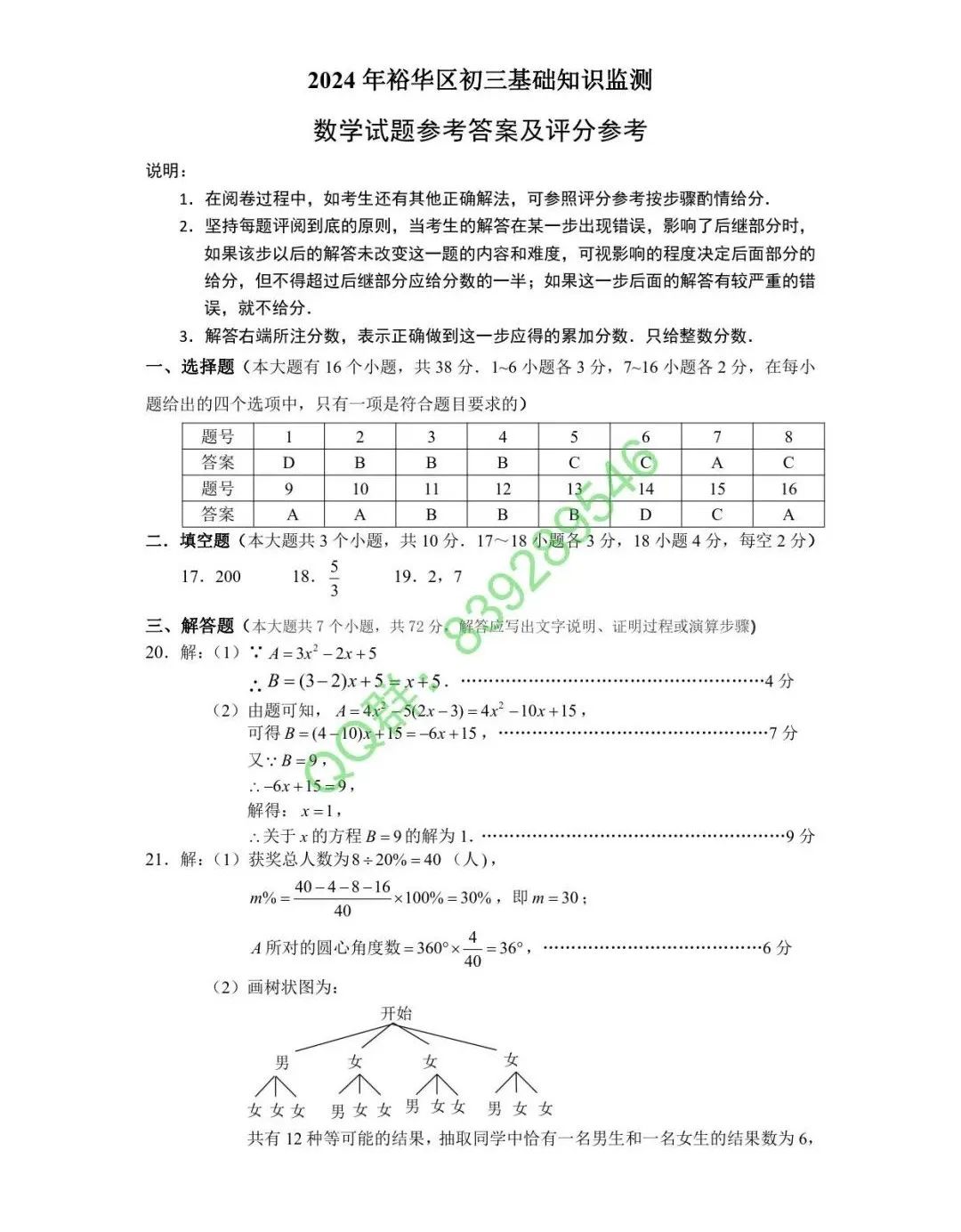 【中考模拟】石家庄市裕华区中考基础模拟数学卷(含答案)2024年3月27日 第7张