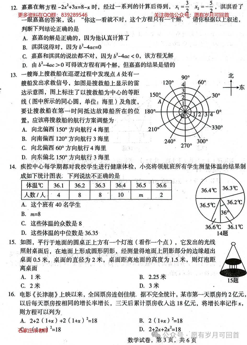 【中考模拟】2024年3月份沧州市部分学校摸底考试数学卷(含答案) 第4张