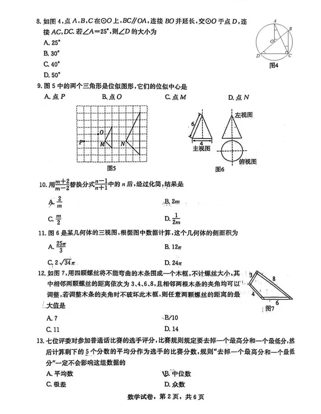 【中考模拟】石家庄市裕华区中考基础模拟数学卷(含答案)2024年3月27日 第2张