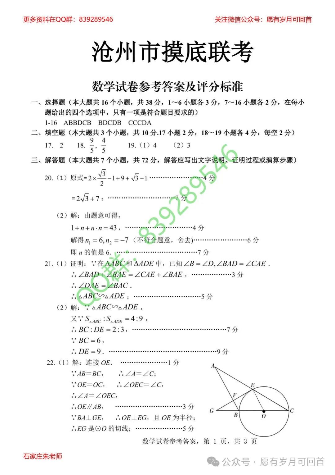 【中考模拟】2024年3月份沧州市部分学校摸底考试数学卷(含答案) 第8张