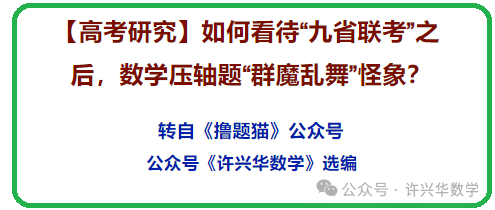 【高考研究】如何看待“九省联考”之后,数学压轴题“群魔乱舞”怪象? 第2张