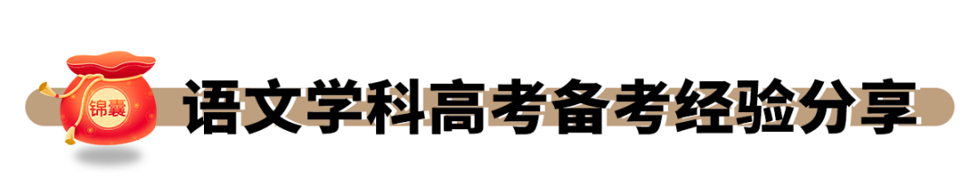 学霸锦囊丨语文学科高考备考经验分享 第1张