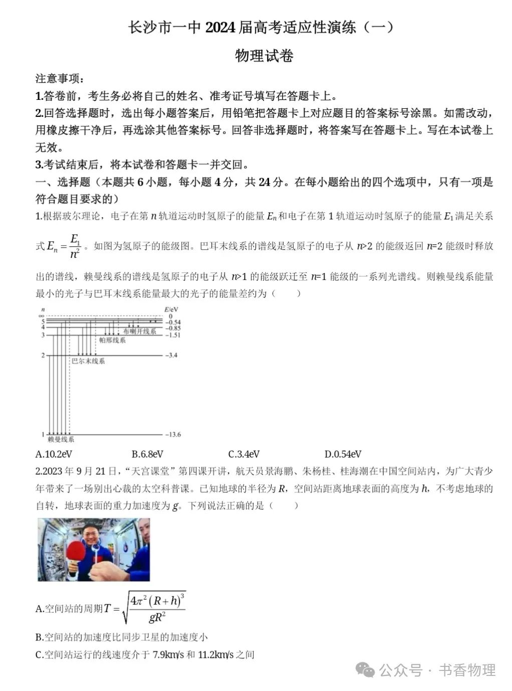 2024年高考一模试题(长沙一中) 第2张