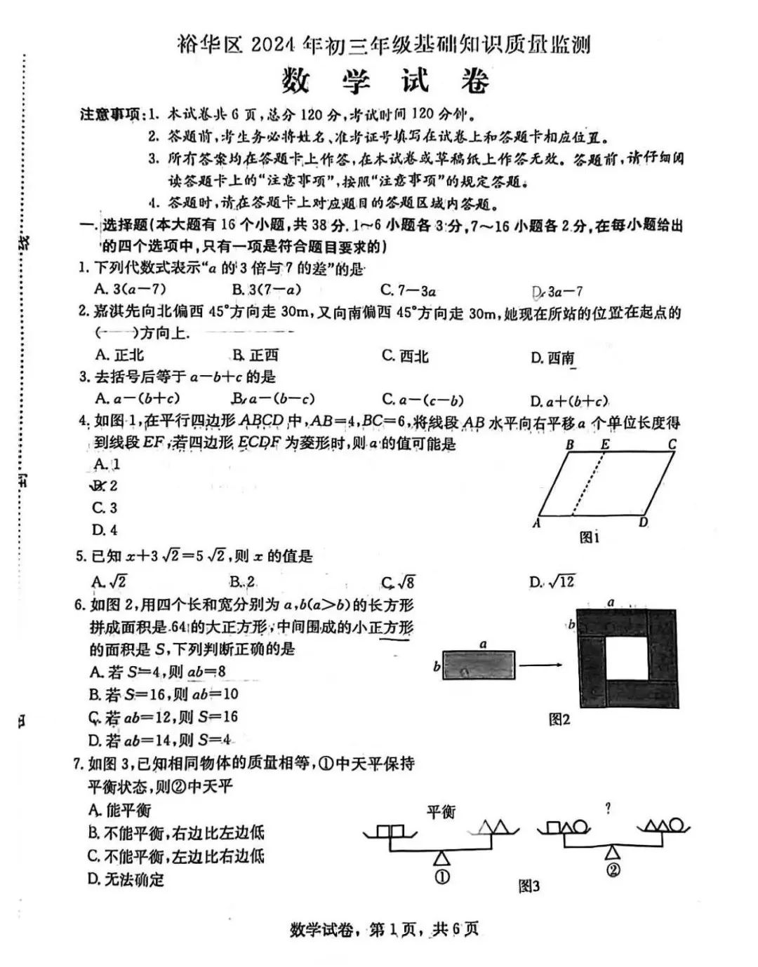 【中考模拟】石家庄市裕华区中考基础模拟数学卷(含答案)2024年3月27日 第1张