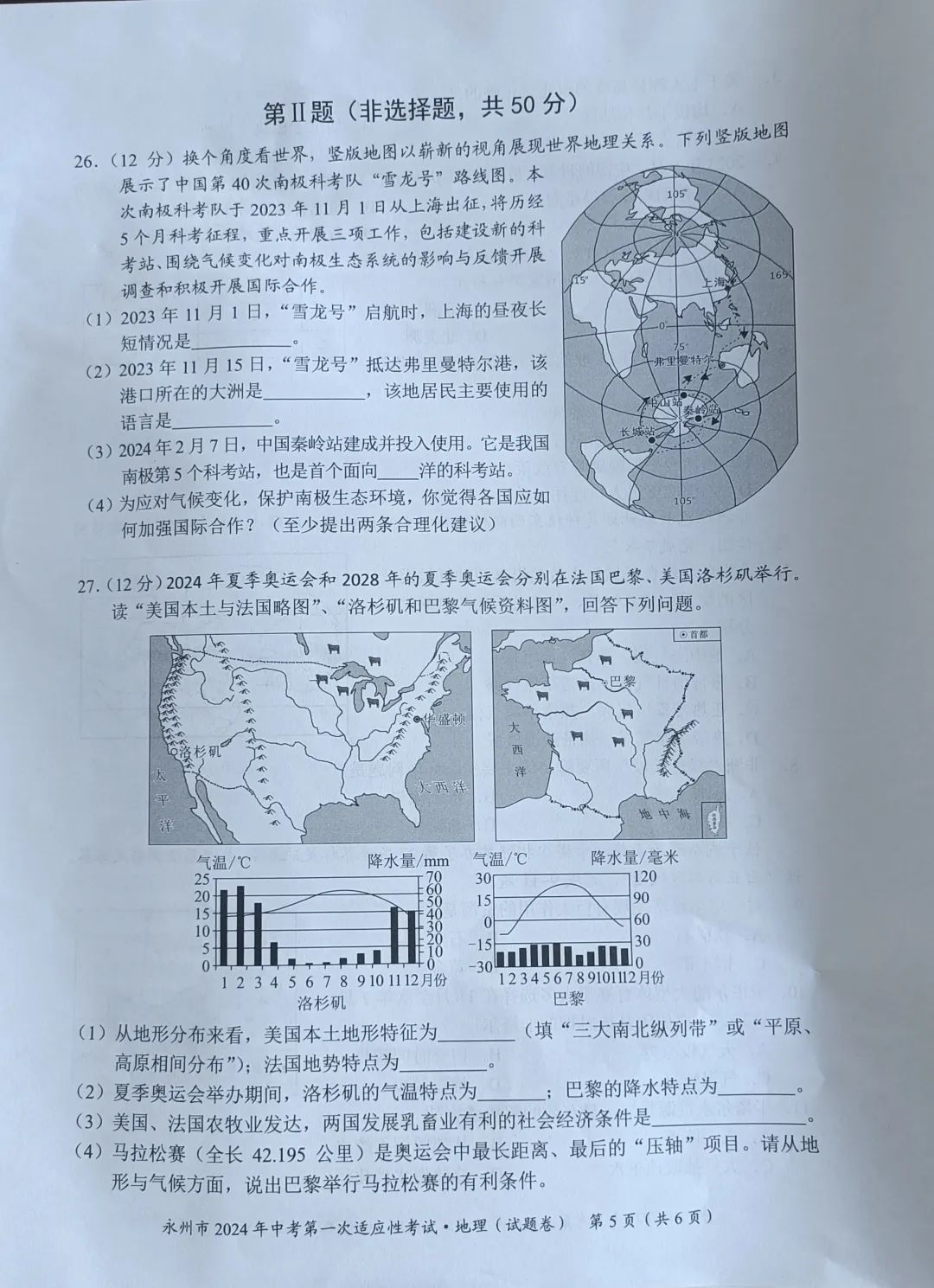 永州2024年中考第一次适应性考试地理试卷含答案 第5张