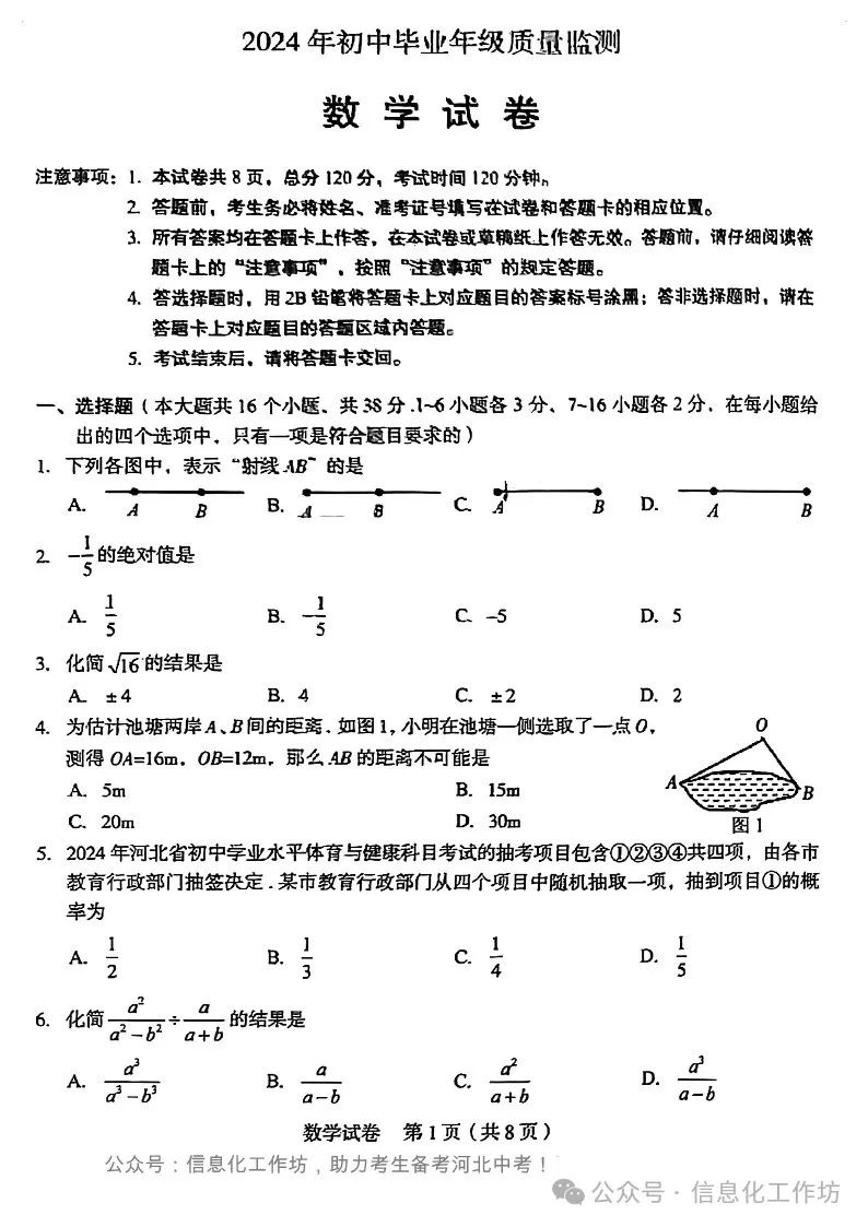 备考河北中考|2024年石家庄新华区初中毕业年级质量监测数学卷(含答案) 第1张