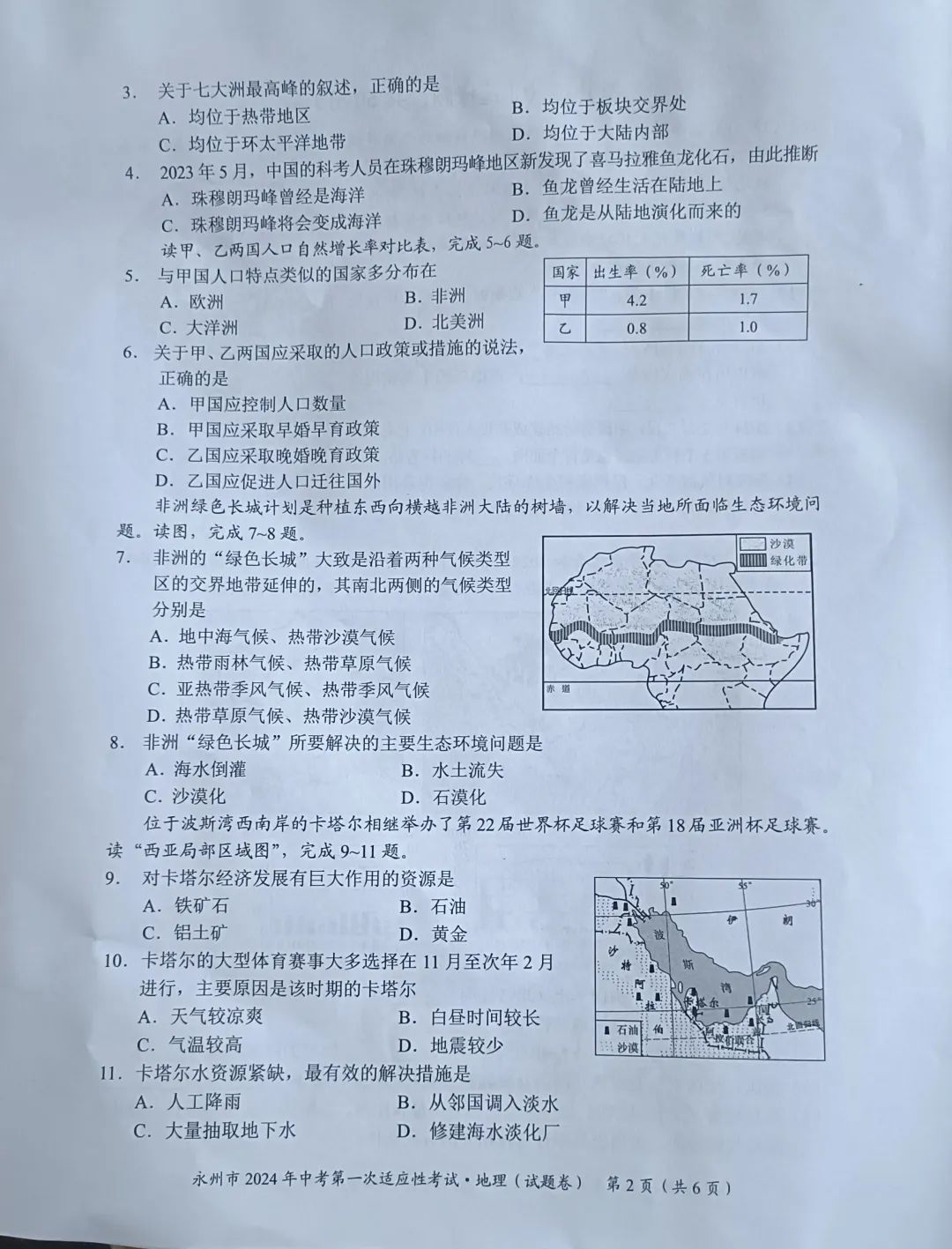 永州2024年中考第一次适应性考试地理试卷含答案 第2张