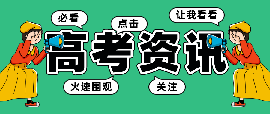 请注意!!高考志愿填报中常见失误 第1张