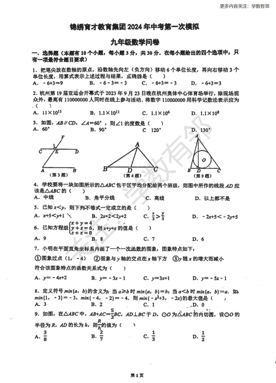 【中考专栏】2024年浙江省杭州市锦绣育才教育集团一模数学考试试卷与答案 第3张