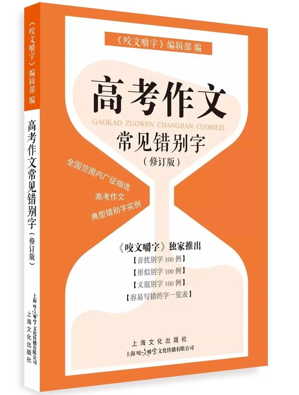 告别错别字,从容迎高考——欢迎购买《高考作文常见错别字(修订版)》! 第1张