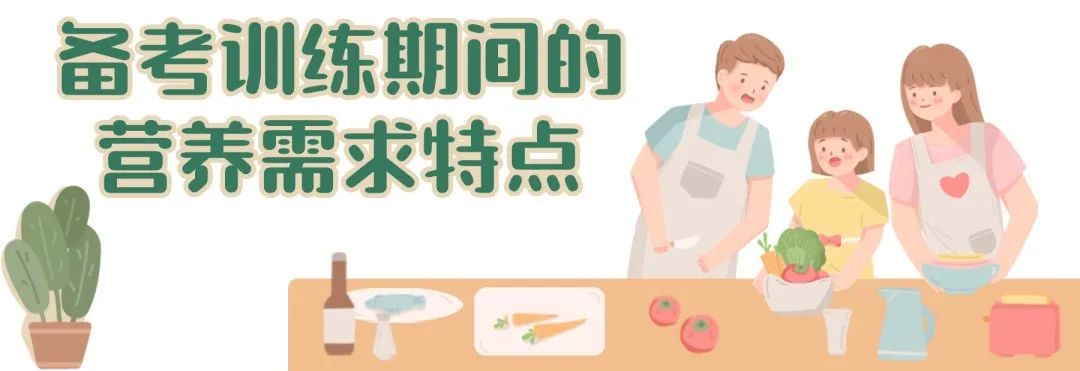 中考体考期间,膳食营养这样安排最合理! 第7张