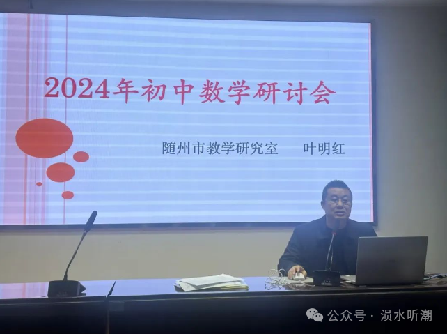 中考研讨:2024年随州市初中数学教学研讨会在随县炎帝学校召开​ 第9张