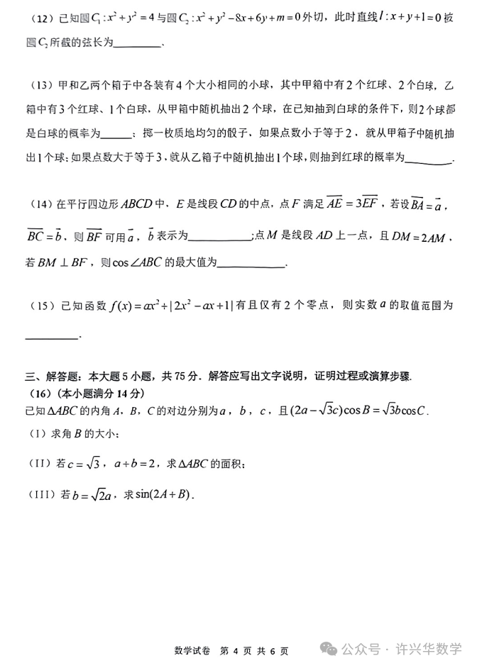 【高考模拟】2024年天津市十二区重点学校高三毕业班联考数学试题(一)与详解 第6张