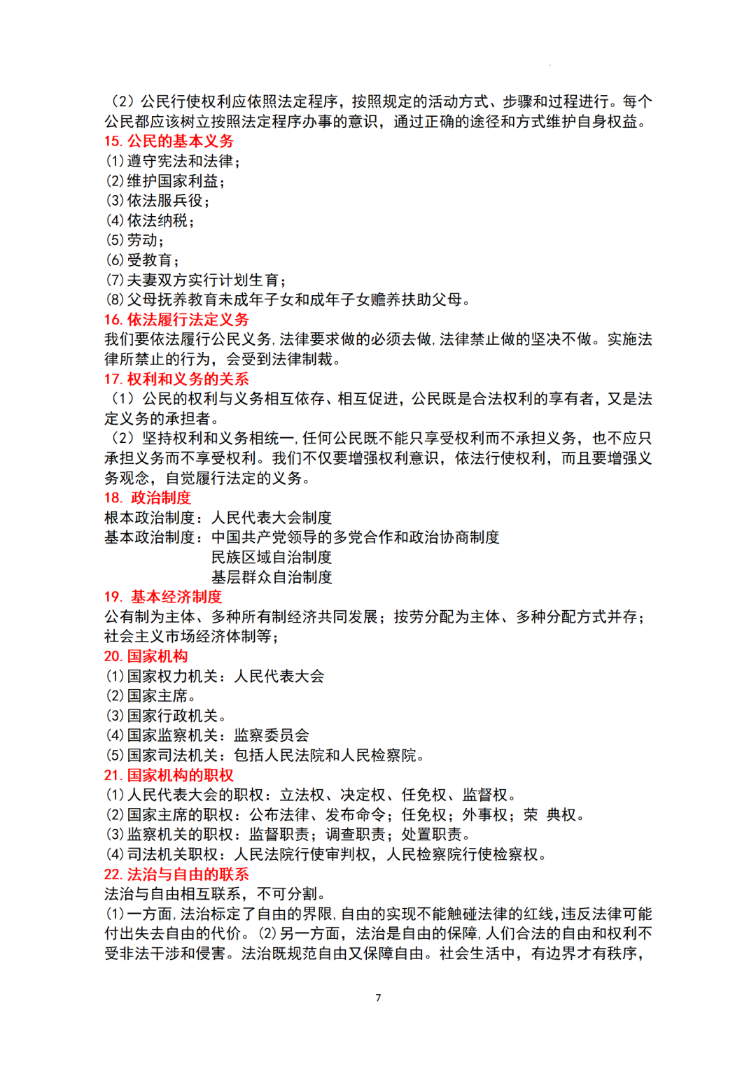 ​中考基本知识点归纳-+2024年中考道德与法治一轮复习(1) 第7张