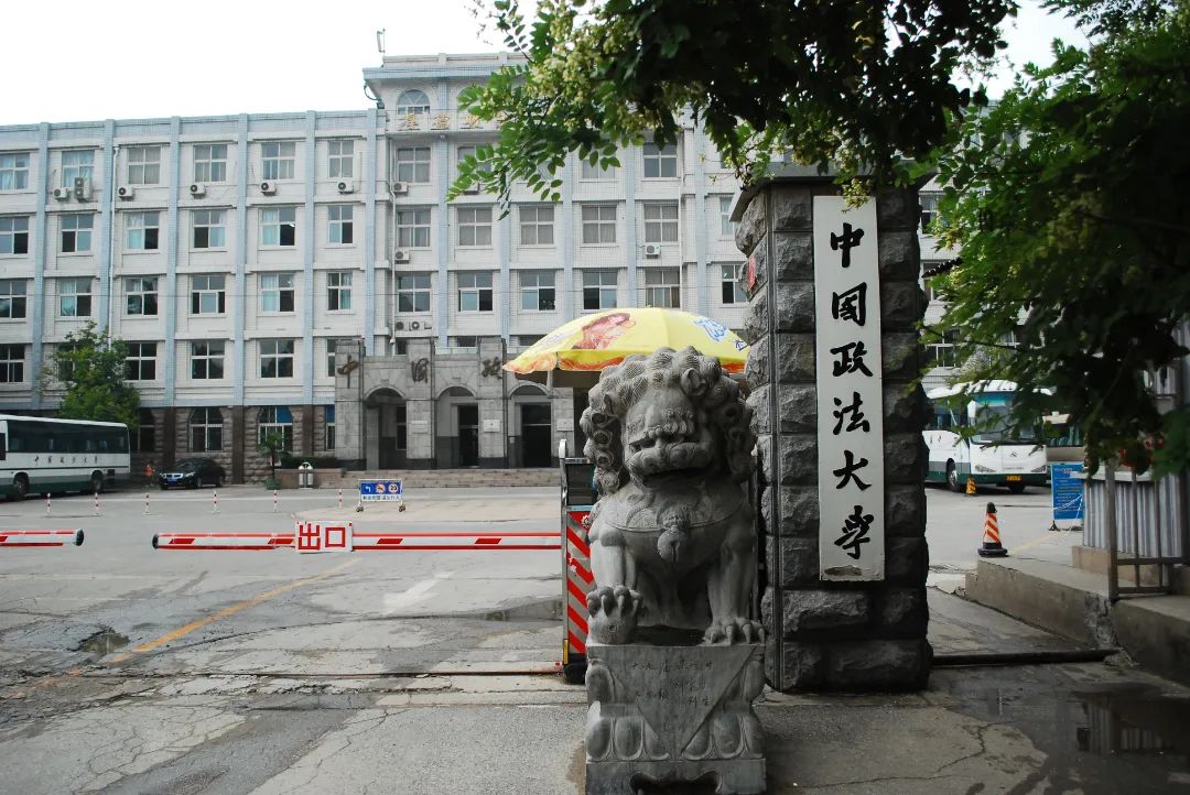 高考倒计时丨今天,一起走进中国石油大学(北京)、中国政法大学 第4张