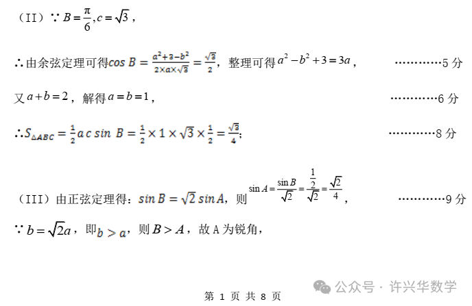 【高考模拟】2024年天津市十二区重点学校高三毕业班联考数学试题(一)与详解 第10张