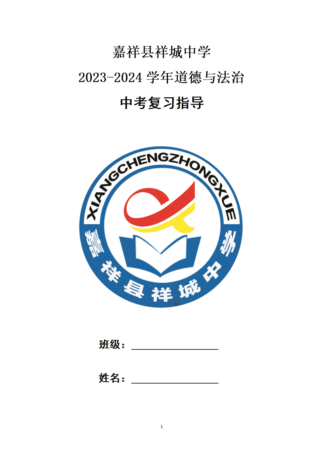 ​中考基本知识点归纳-+2024年中考道德与法治一轮复习(1) 第1张