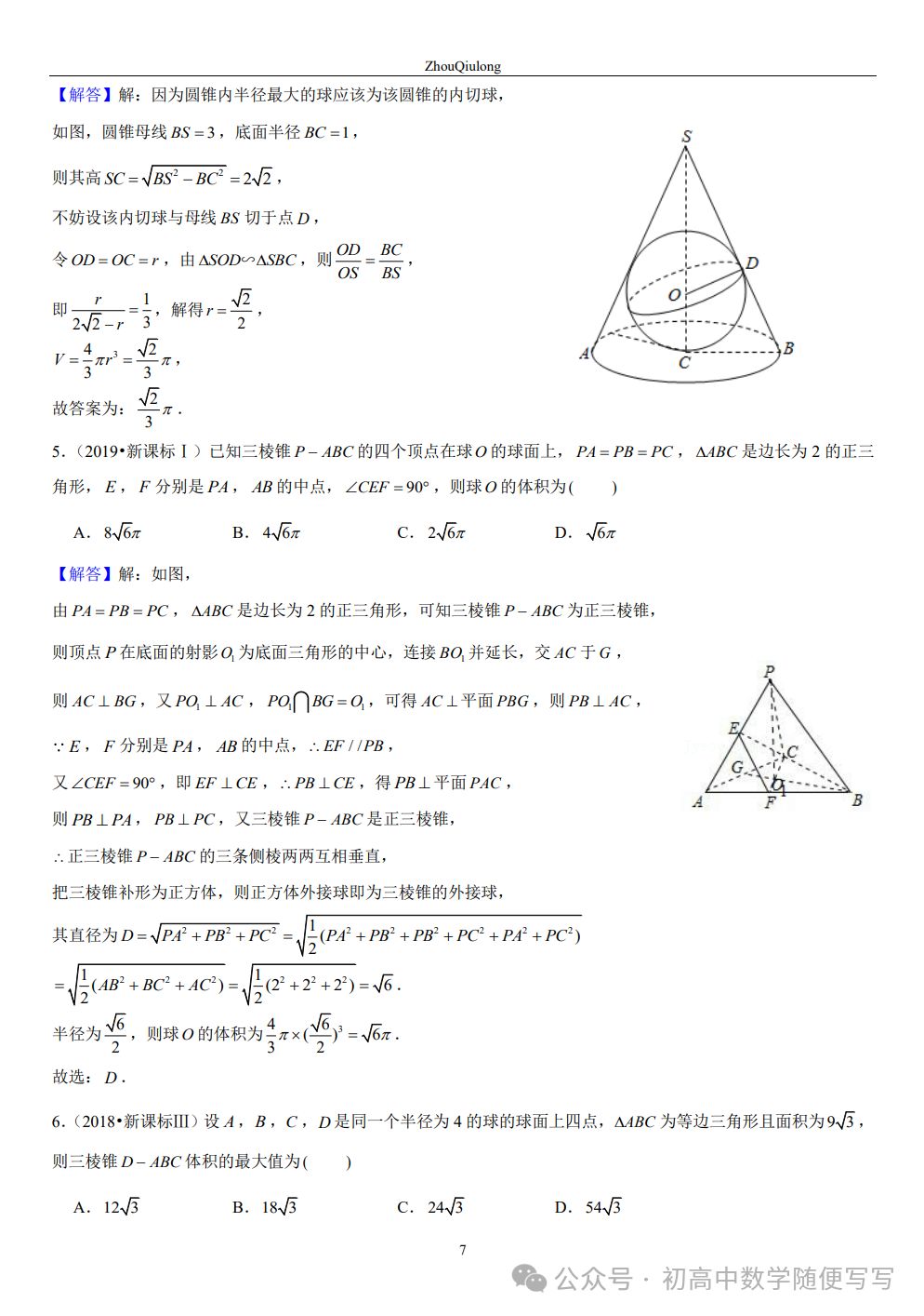 【高考】几何体外接球内切球常见题型总结 第7张