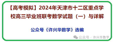 【高考模拟】2024年天津市十二区重点学校高三毕业班联考数学试题(一)与详解 第2张