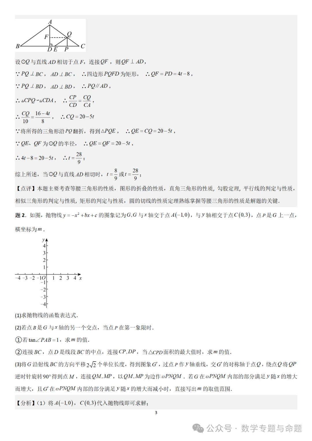 【中考直通车】2024中考模拟压轴题精选精析——中考模拟解答题压轴题精选精析(3) 第8张